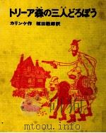 トリーア森の三人どろぼう   1968.06  PDF电子版封面    Kalinke 