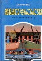 船長おじいさんこんにちは 1979.05 PDF电子版封面 Shl