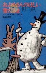 およめさんのほしい雪だるま 1982.01 PDF电子版封面 Wiemer