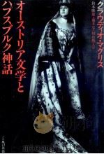 オーストリア文学とハプスブルク神話 1990.09 PDF电子版封面 Magris