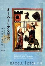 オーストリア文学史 1983.08 PDF电子版封面 G U00F6 rlichErnst Joseph