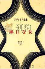 無口な女 1976.12 PDF电子版封面 Zweig