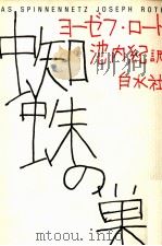 蜘蛛の巣（1991.10 PDF版）