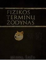FIZIKOS TERMINU ZODYNAS 1979 PDF电子版封面