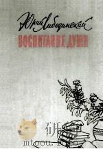 Воспитание души :（1962 PDF版）