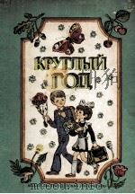 Круглый год :（1982 PDF版）