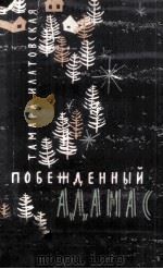 Побежденный адамас   1962  PDF电子版封面     