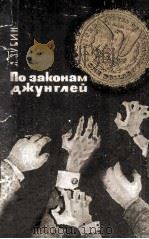 По законам джунглен 1962 PDF电子版封面