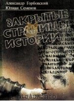 Закрытые страницы истории（1988 PDF版）