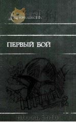 Первый бой :   1985  PDF电子版封面     