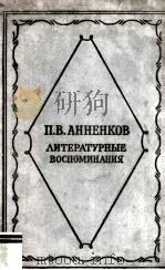Литературные воспоминания（1960 PDF版）