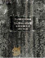 Записные книжки (1813-1848) 1963 PDF电子版封面