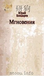 Мгновения : 1988 PDF电子版封面
