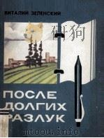 После долгих разлук 1981 PDF电子版封面