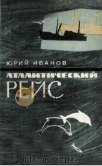 Атлантический рейс（1963 PDF版）