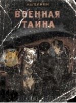 Военная тайна 1950 PDF电子版封面