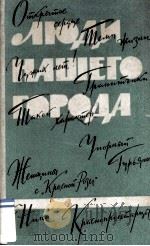 Люди нашего города :（1961 PDF版）