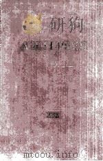 А. И. Герцен. том　тридцатый（1964 PDF版）