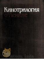 Кинотрилогия о Ленине 1985 PDF电子版封面
