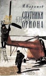 Спутники ориона : 1957 PDF电子版封面