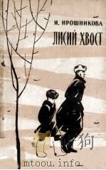 Лисий хвост : Рассказы и очерки 1961 PDF电子版封面