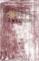 А. И. Герцен. том　третий（1954 PDF版）