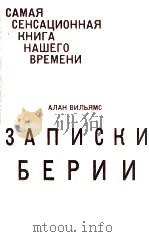 Записки Берии : 1976 PDF电子版封面