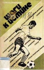 Шаги к истине : 1985 PDF电子版封面