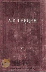 А. И. Герцен. том　шестой（1955 PDF版）