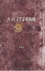 А. И. Герцен. том　восьмой（1956 PDF版）