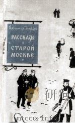 Рассказы о старой Москве 1958 PDF电子版封面