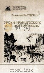 Уроки французского : 1987 PDF电子版封面
