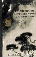 Из дневников кругосветного путешествич :   1950  PDF电子版封面     
