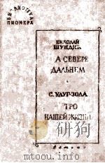 Избранные повести и рассказы :X 1963 PDF电子版封面
