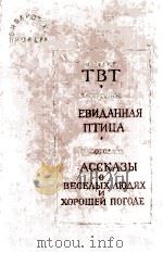Избранные повести и рассказы :XI 1964 PDF电子版封面
