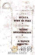 Избранные повести и рассказы :IX   1963  PDF电子版封面     