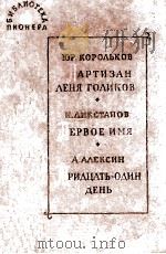 Избранные повести и рассказы :XII 1964 PDF电子版封面