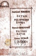 Избранные повести и рассказы :VII 1962 PDF电子版封面