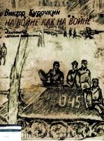 На войне как на войне 1980 PDF电子版封面
