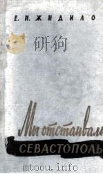Мы отстаивали Севастополь（1960 PDF版）