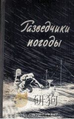 Разведчики погоды : 1962 PDF电子版封面