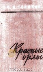 Красные орлы : 1959 PDF电子版封面