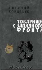 Товарищи с западного фронта : 1964 PDF电子版封面