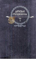 Друзья Пушкина :том　I（1984 PDF版）