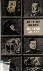 На семи холмах :（1981 PDF版）