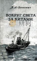 Вокруг света за китами 1954 PDF电子版封面