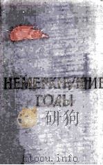 Немеркнущие годы : 1957 PDF电子版封面