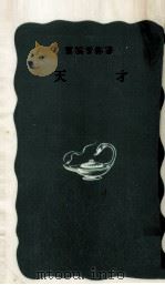 天才（1967.02 PDF版）