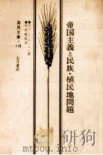 帝国主義と民族·植民地問題   1954.02  PDF电子版封面    LeninVladimir Ilich 
