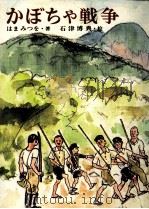 かぼちゃ戦争 1980.12 PDF电子版封面 はまみつを